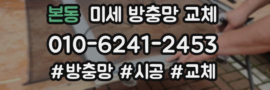 본동 미세 방충망 교체