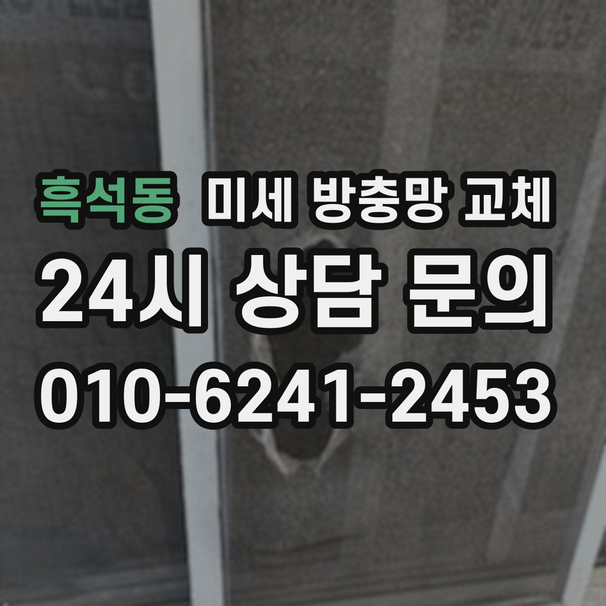 흑석동 미세 방충망 교체