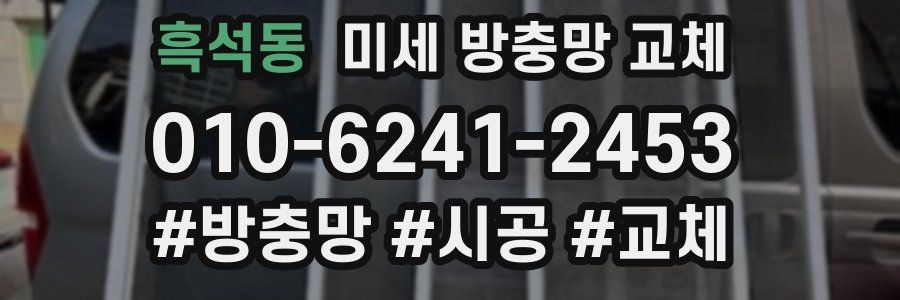 흑석동 미세 방충망 교체