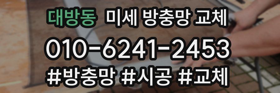 대방동 미세 방충망 교체