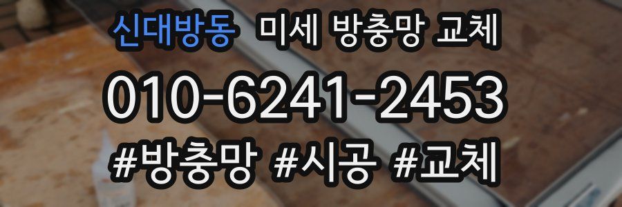 신대방동 미세 방충망 교체