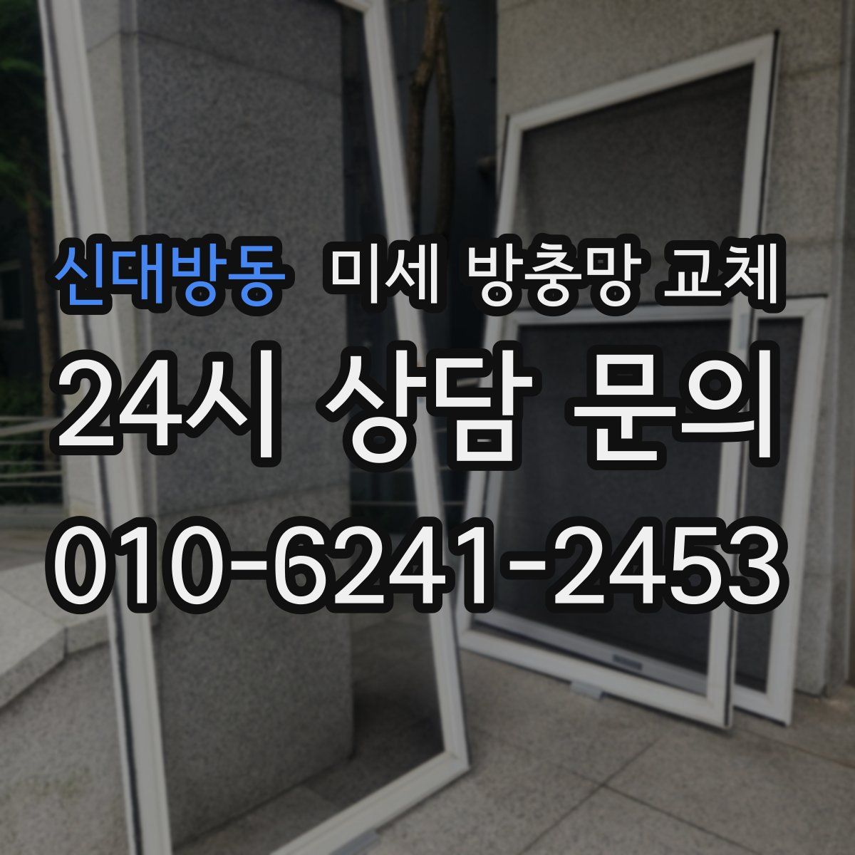 신대방동 미세 방충망 교체