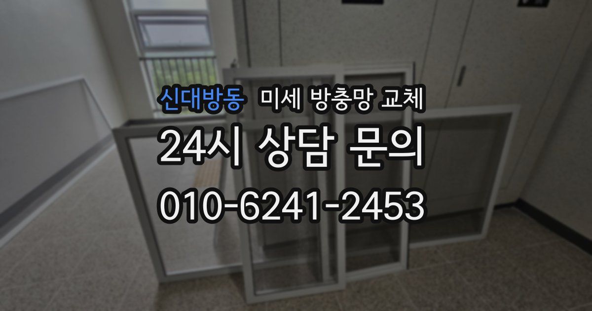 신대방동 미세 방충망 교체