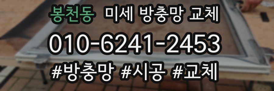봉천동 미세 방충망 교체