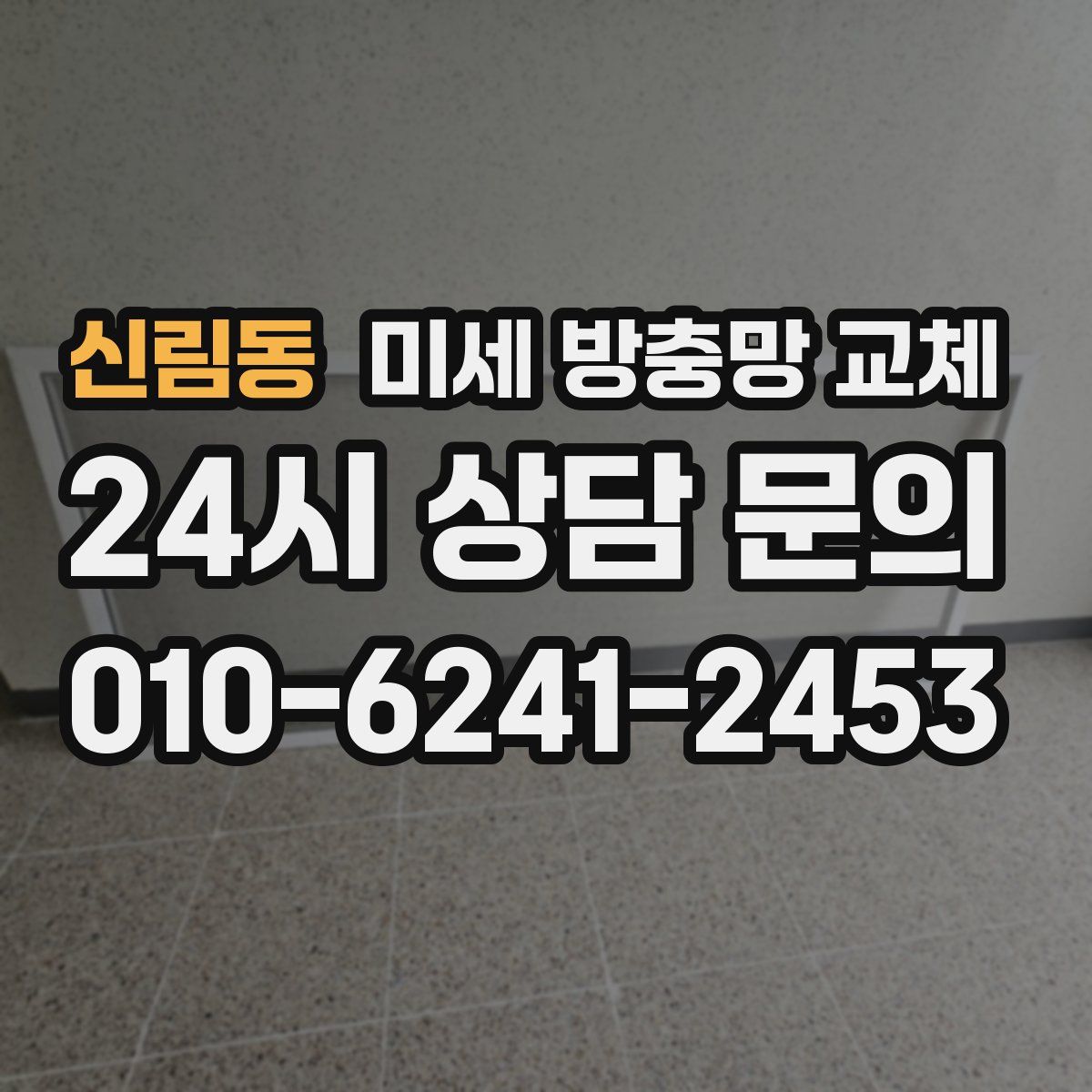 신림동 미세 방충망 교체