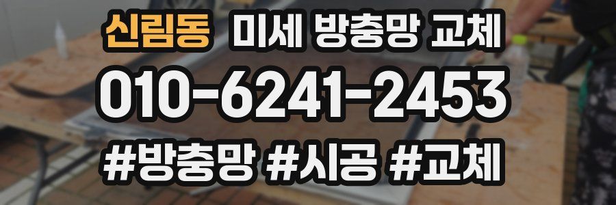 신림동 미세 방충망 교체