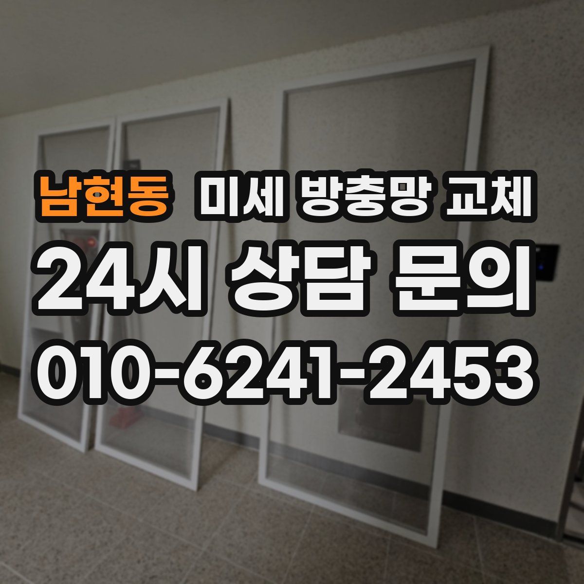 남현동 미세 방충망 교체