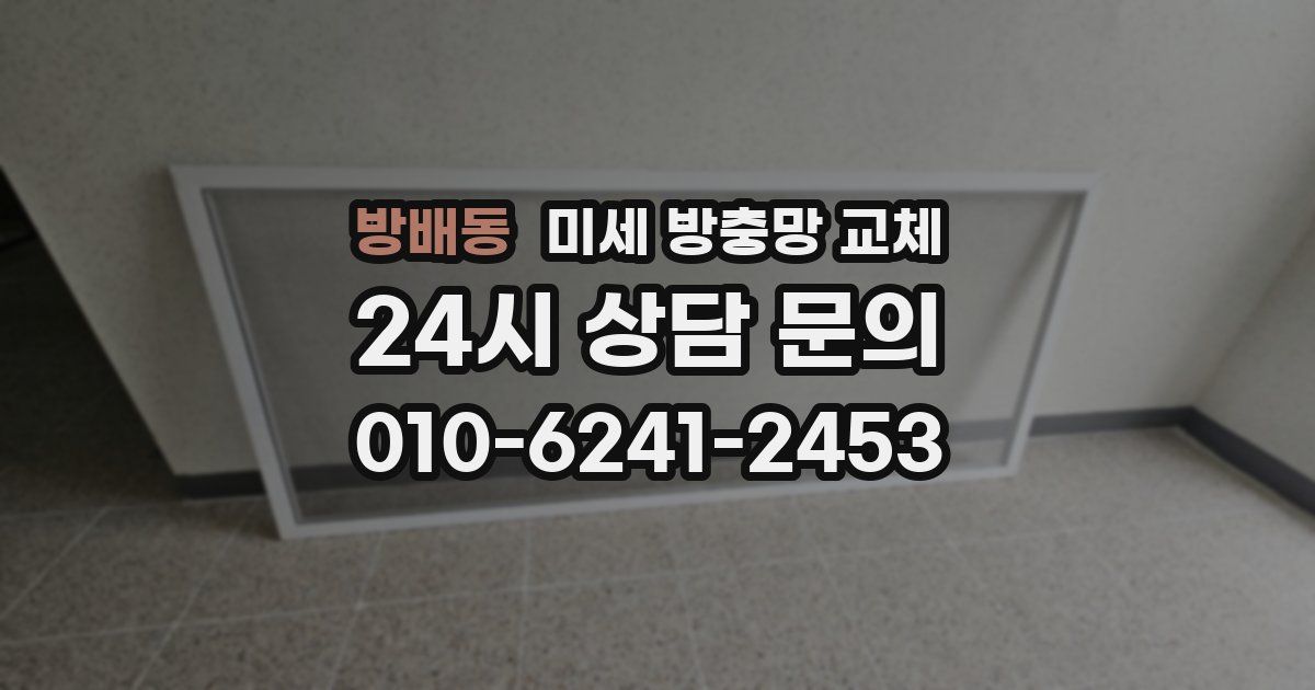 방배동 미세 방충망 교체