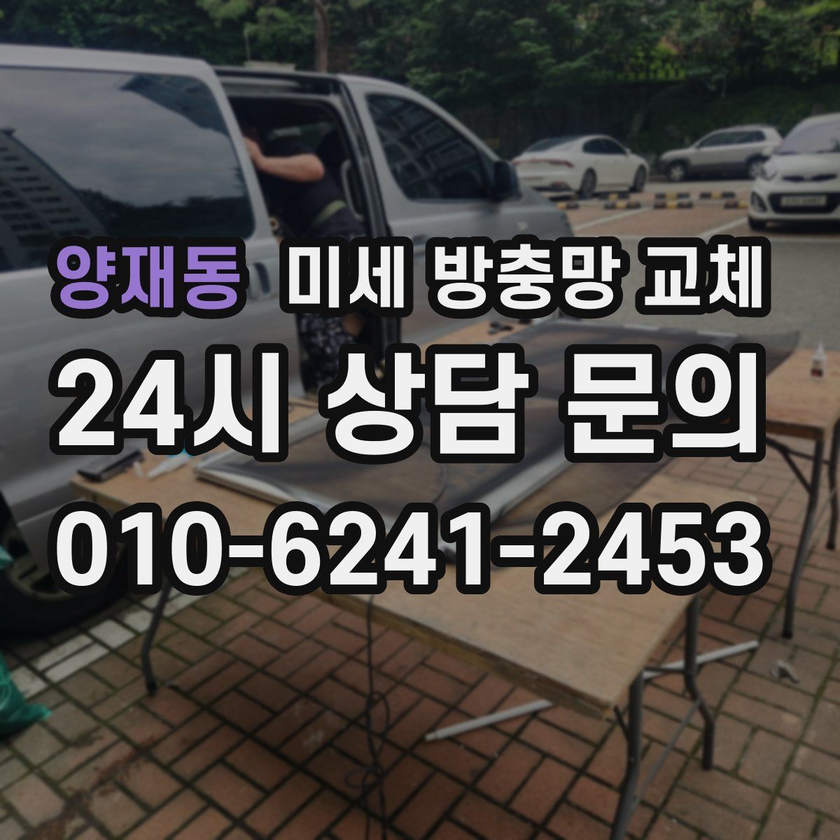 양재동 미세 방충망 교체