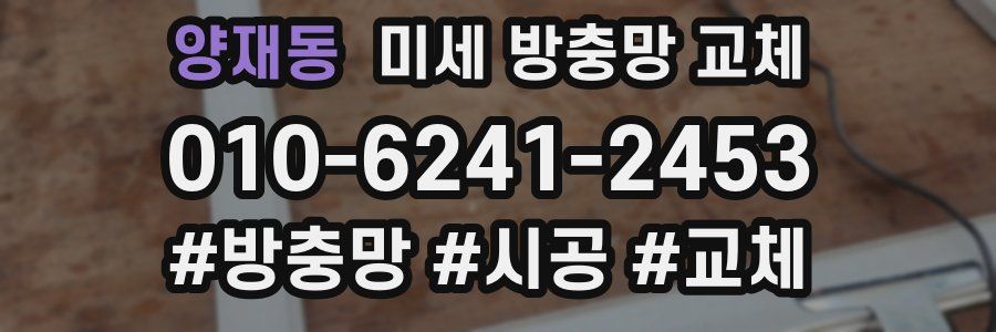 양재동 미세 방충망 교체