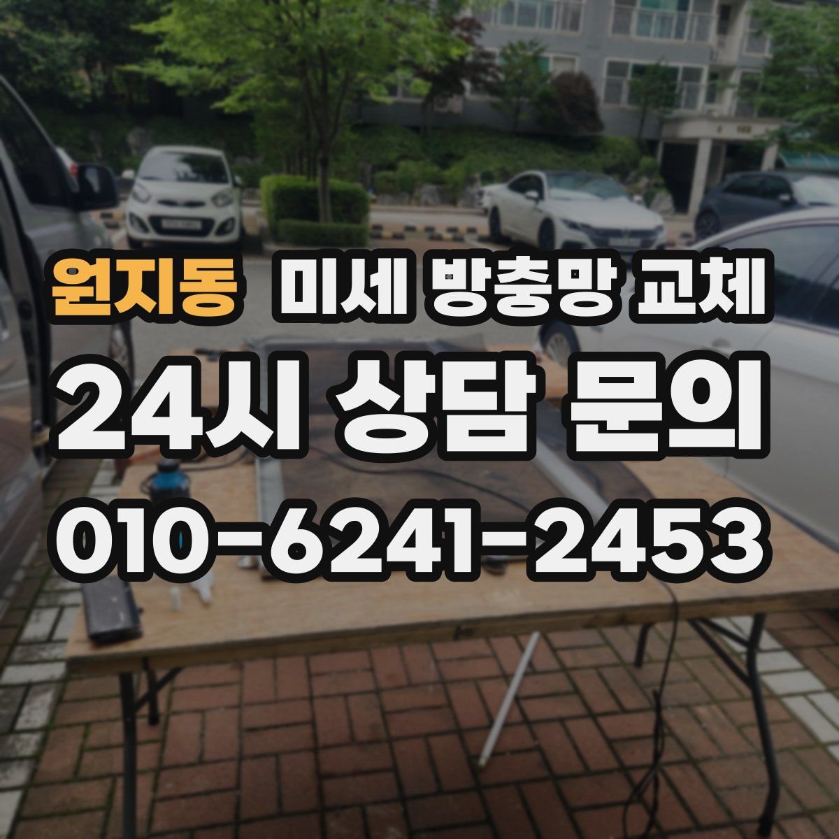 원지동 미세 방충망 교체