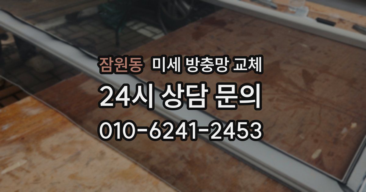 잠원동 미세 방충망 교체