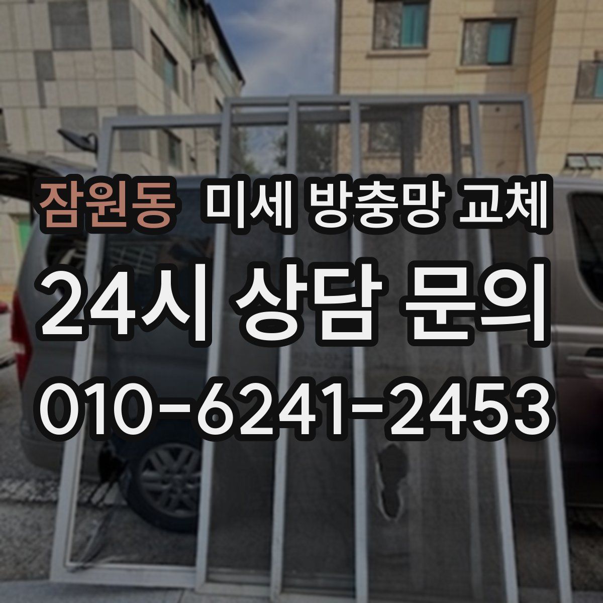 잠원동 미세 방충망 교체