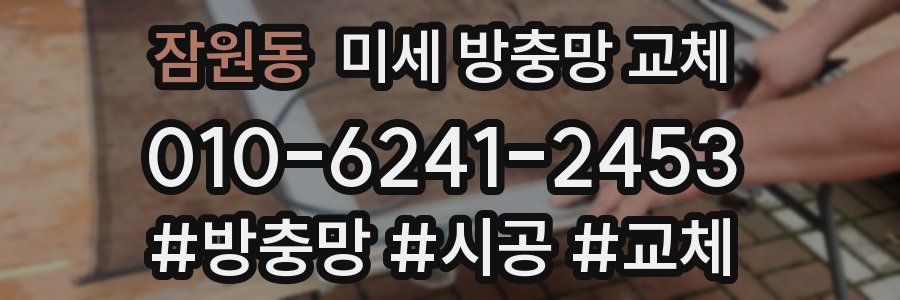 잠원동 미세 방충망 교체