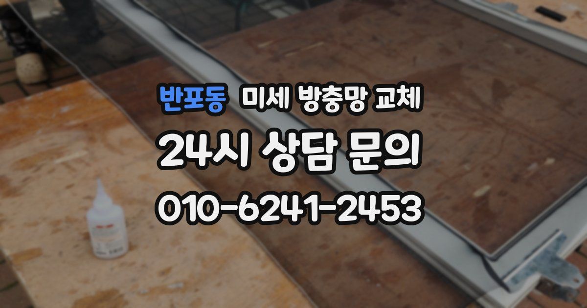 반포동 미세 방충망 교체