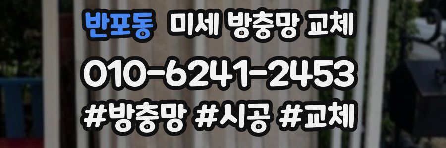 반포동 미세 방충망 교체