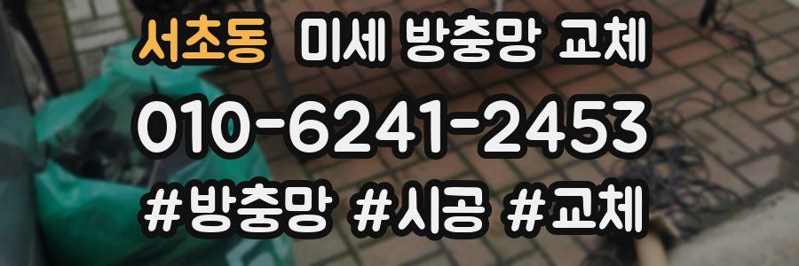 서초동 미세 방충망 교체