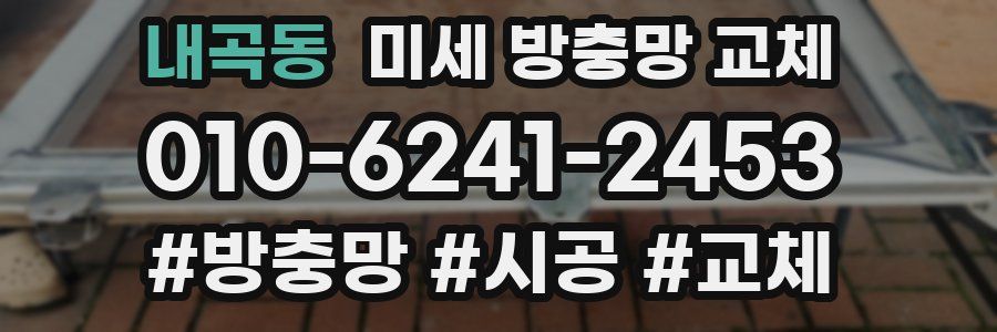 내곡동 미세 방충망 교체