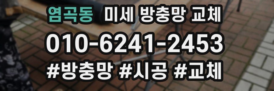 염곡동 미세 방충망 교체