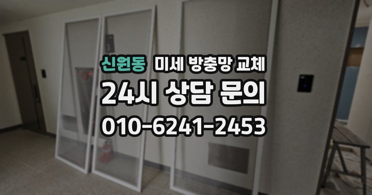 신원동 미세 방충망 교체