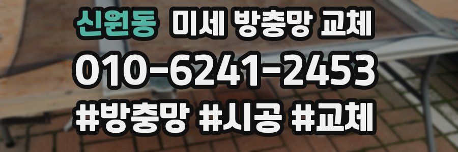 신원동 미세 방충망 교체