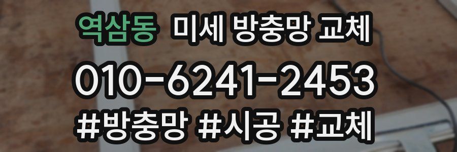 역삼동 미세 방충망 교체