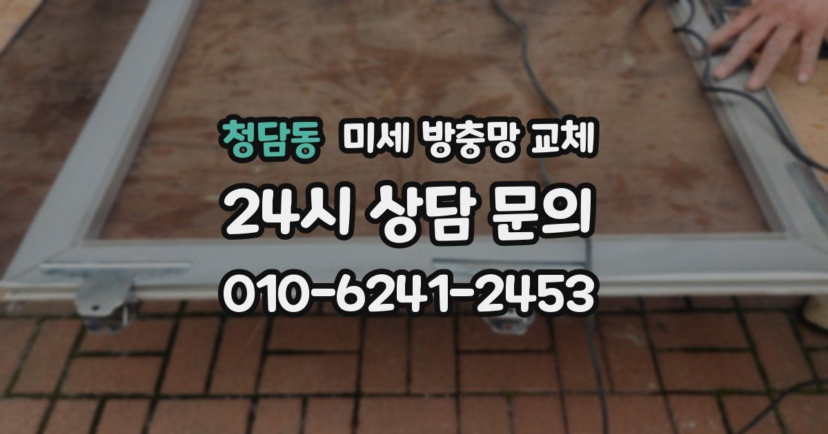 청담동 미세 방충망 교체