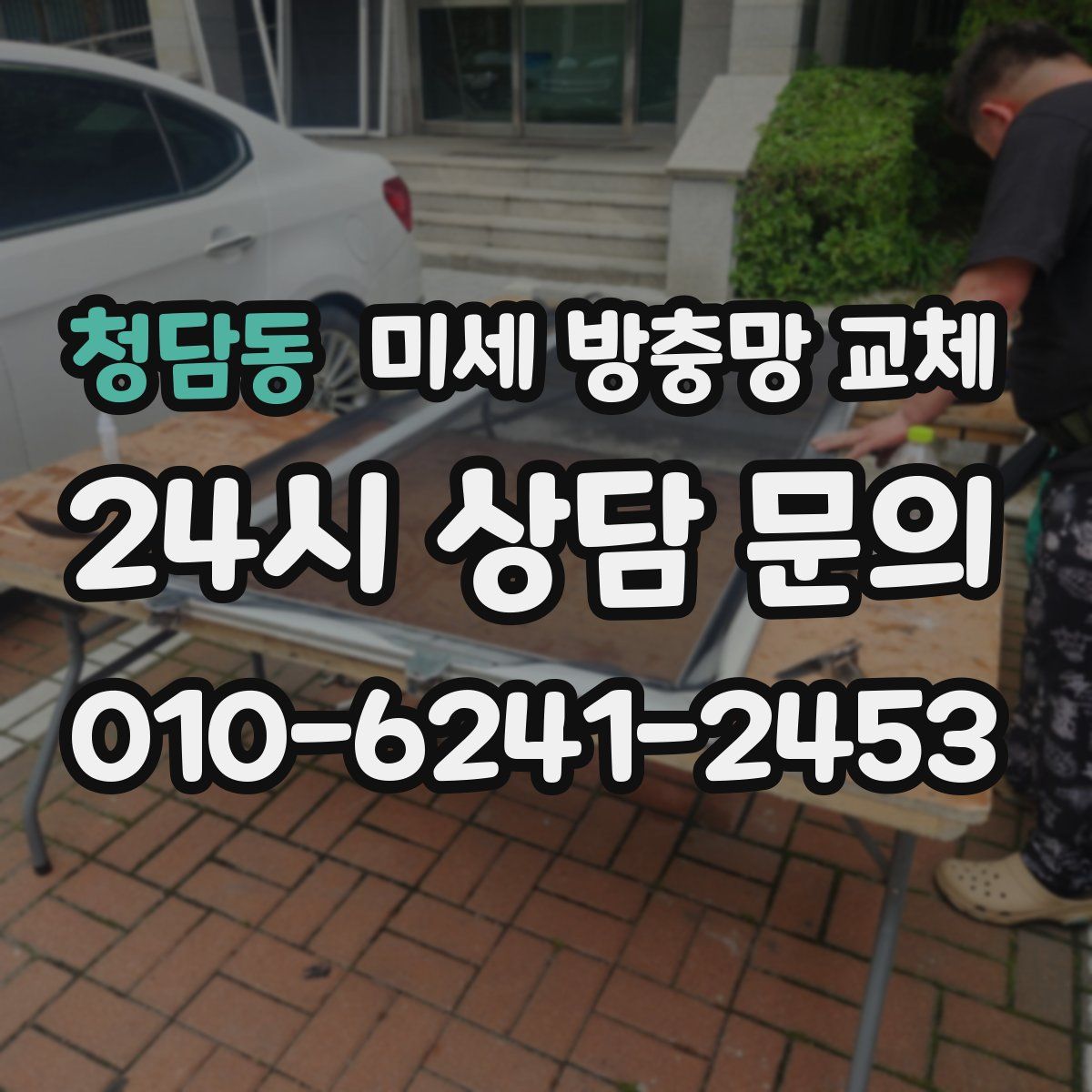 청담동 미세 방충망 교체