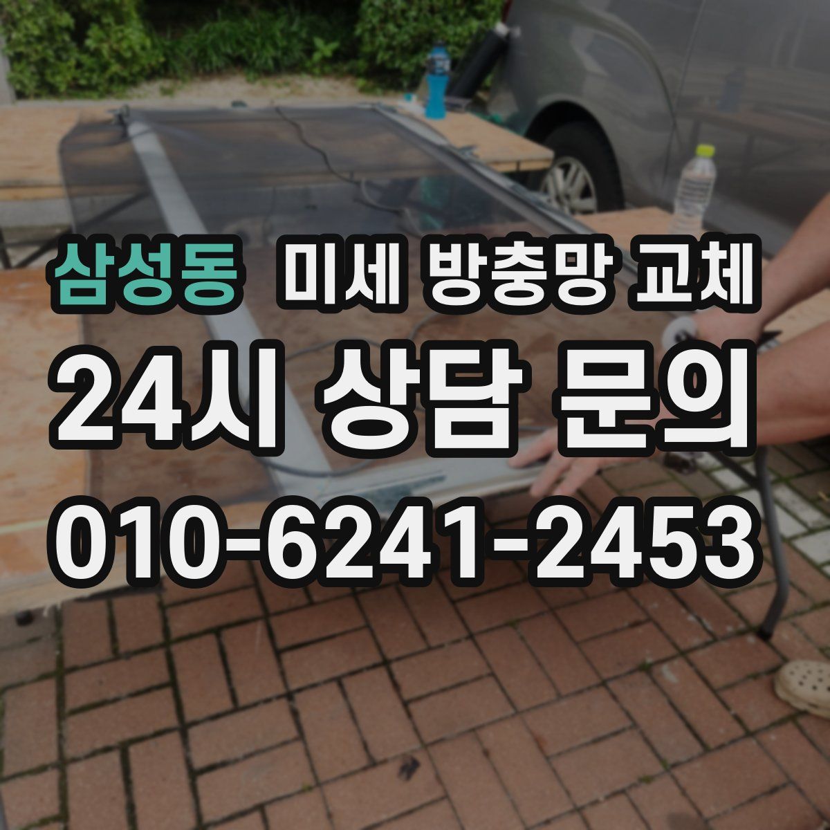삼성동 미세 방충망 교체