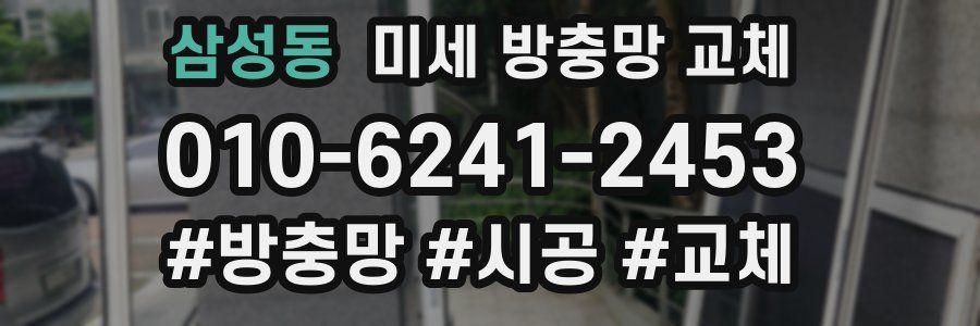 삼성동 미세 방충망 교체