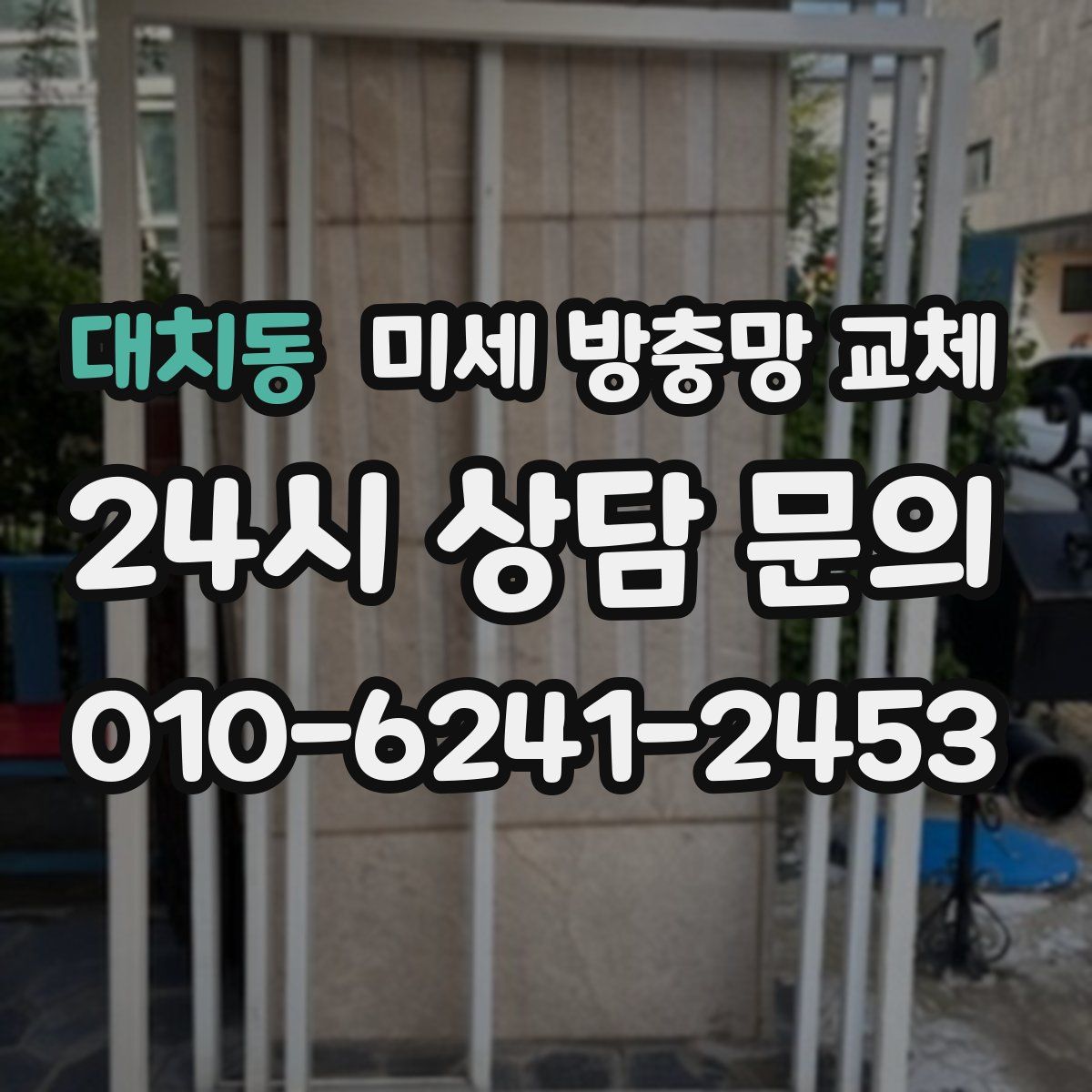 대치동 미세 방충망 교체