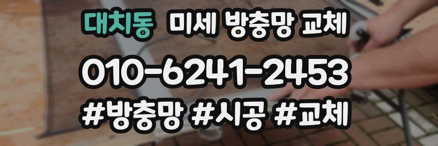 대치동 미세 방충망 교체