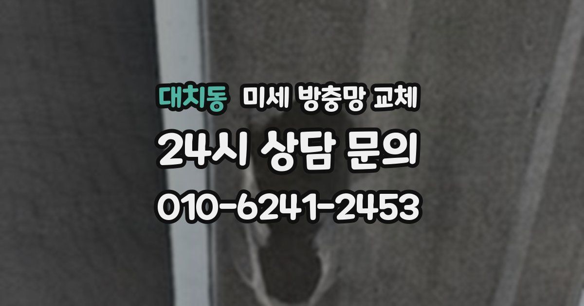 대치동 미세 방충망 교체