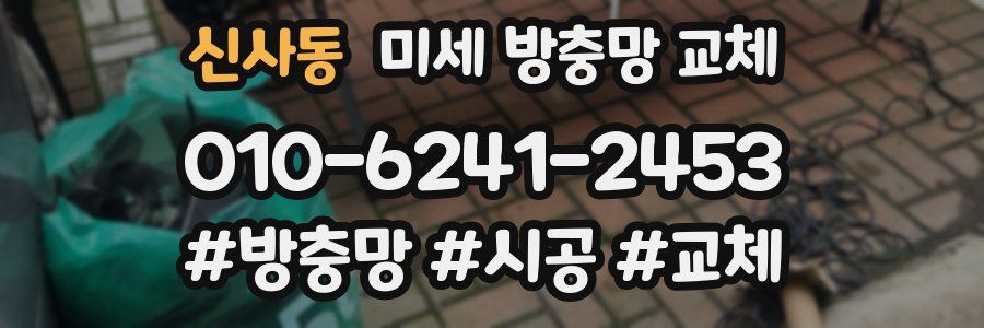 신사동 미세 방충망 교체