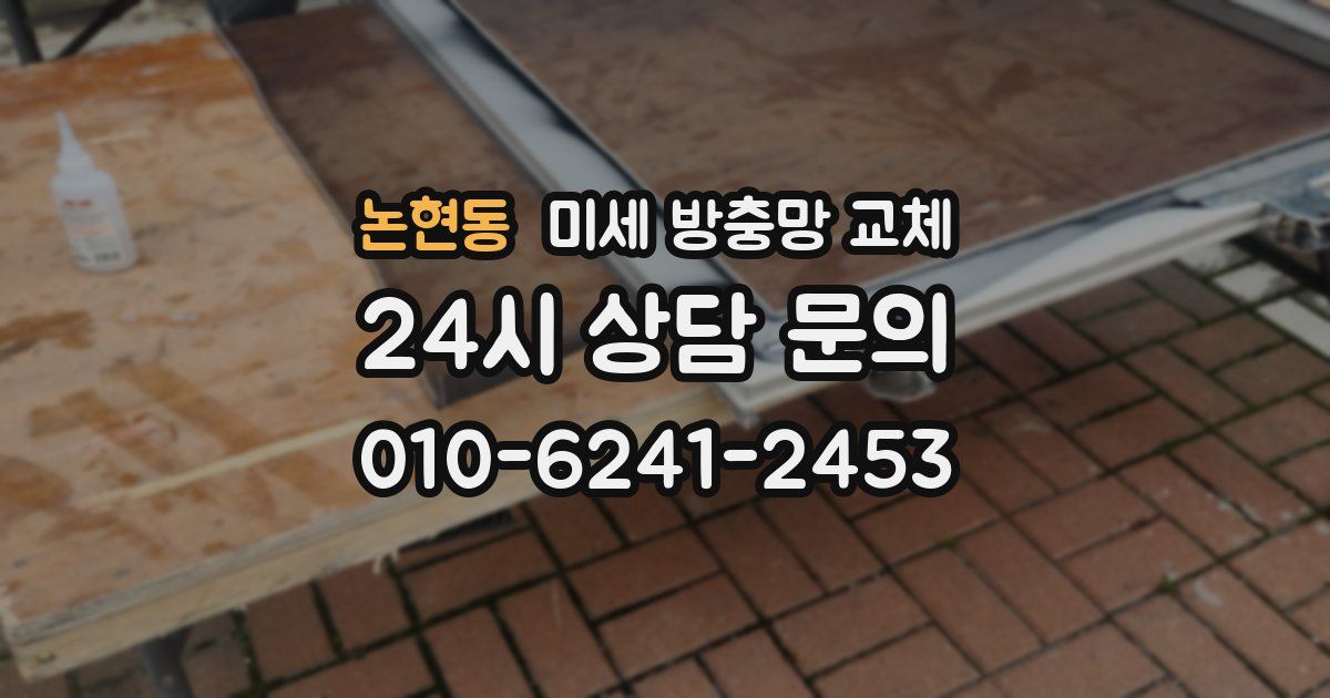 논현동 미세 방충망 교체
