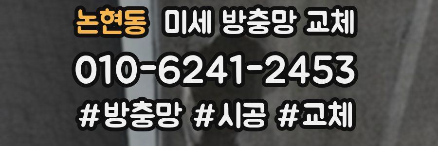 논현동 미세 방충망 교체