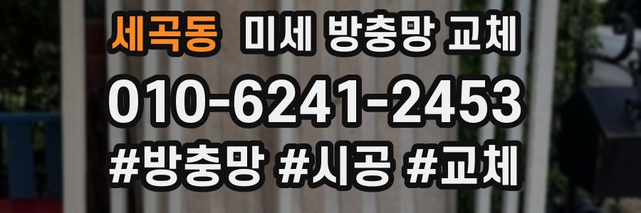 세곡동 미세 방충망 교체