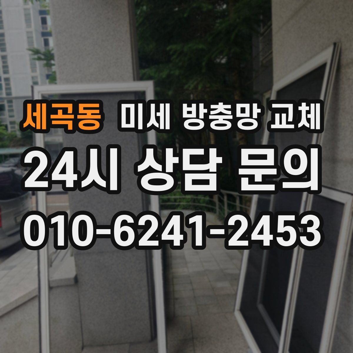 세곡동 미세 방충망 교체