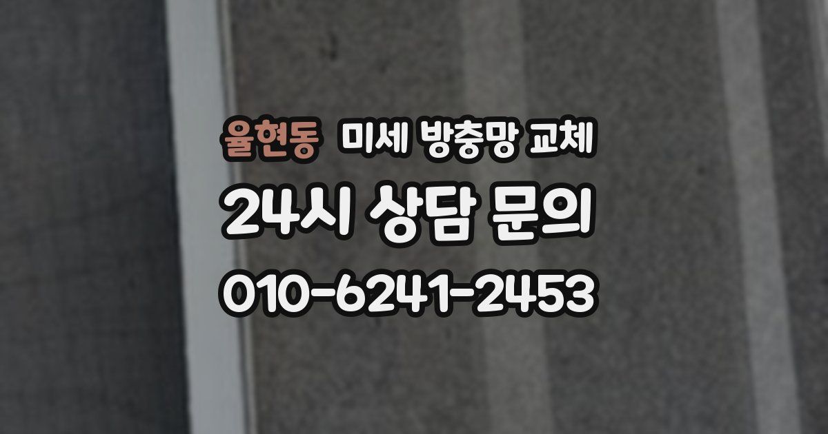 율현동 미세 방충망 교체