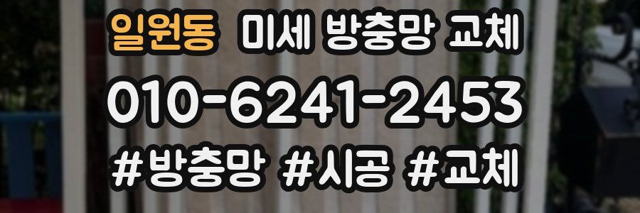 일원동 미세 방충망 교체