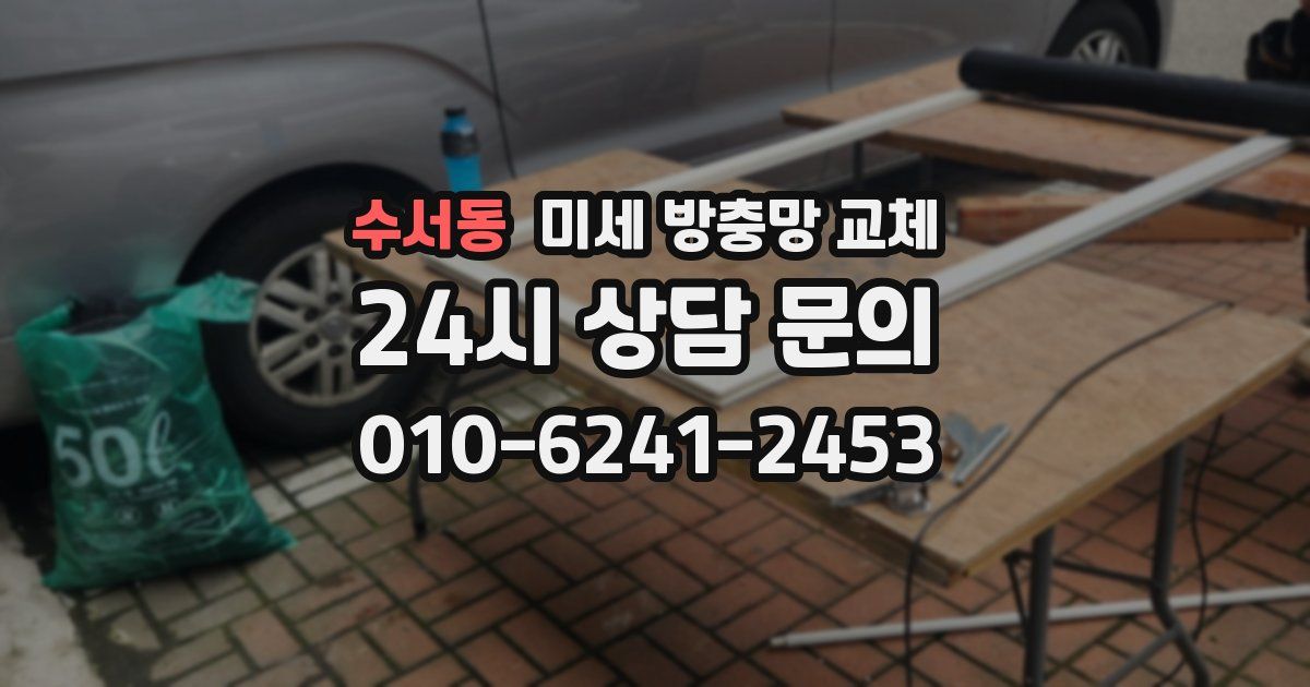 수서동 미세 방충망 교체