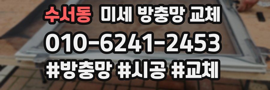 수서동 미세 방충망 교체