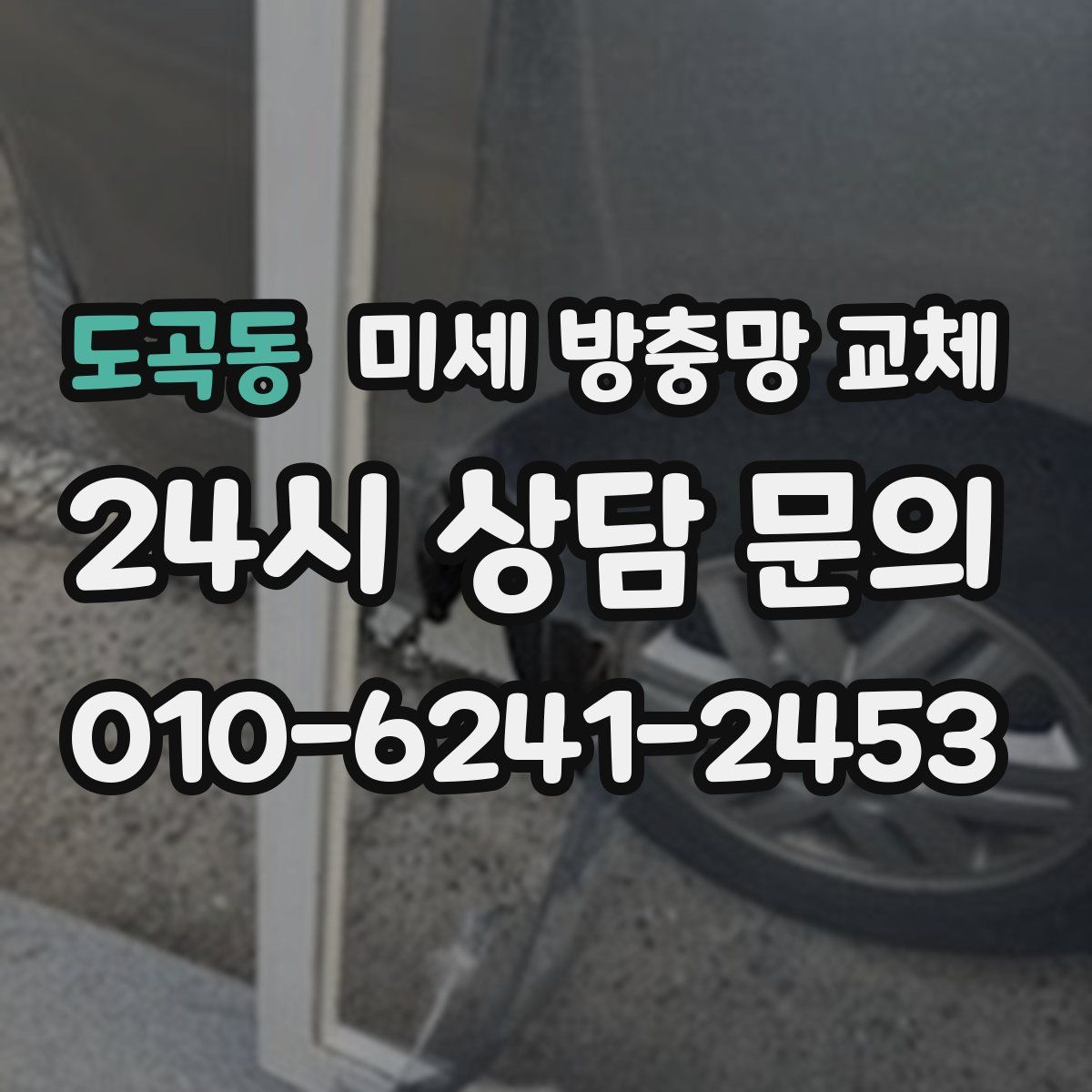 도곡동 미세 방충망 교체