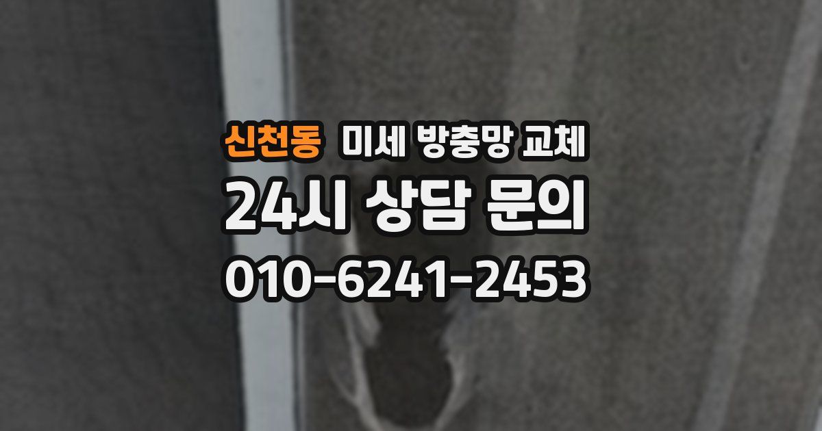 신천동 미세 방충망 교체
