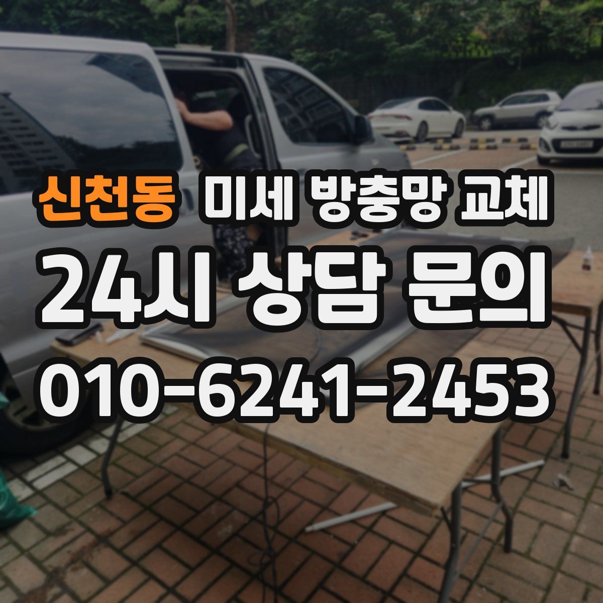 신천동 미세 방충망 교체