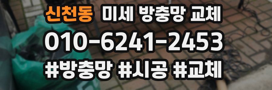 신천동 미세 방충망 교체