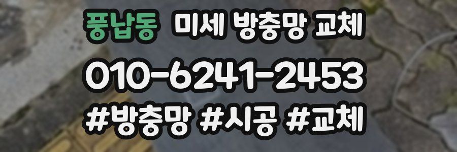 풍납동 미세 방충망 교체
