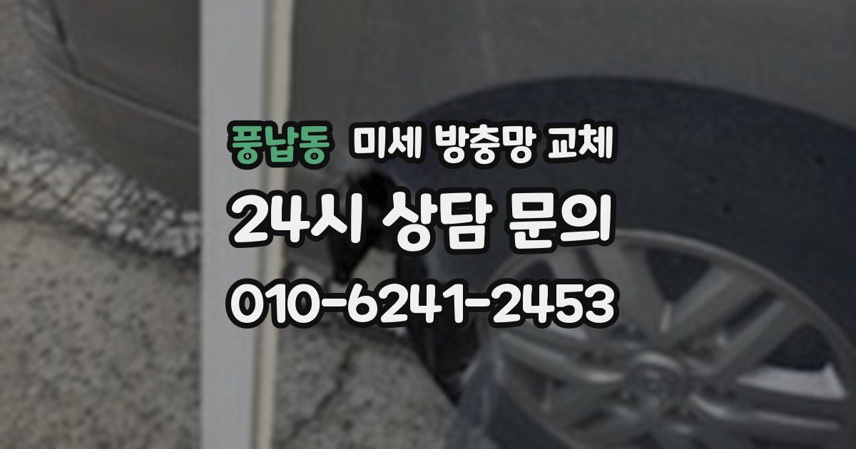 풍납동 미세 방충망 교체