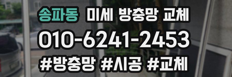 송파동 미세 방충망 교체