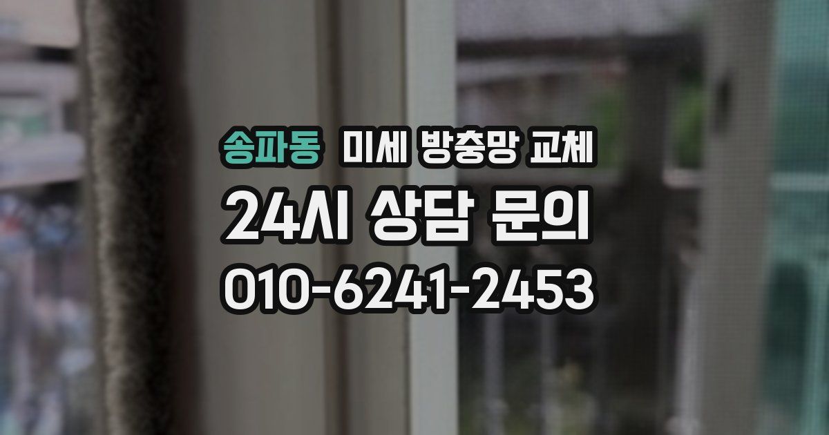 송파동 미세 방충망 교체